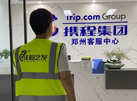 佳和藝發(fā) 鄭州攜程.png 佳和藝發(fā) 鄭州攜程.png