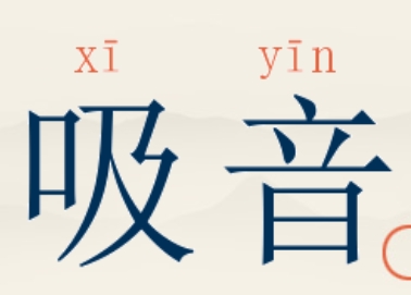 吸音.png 吸音.png