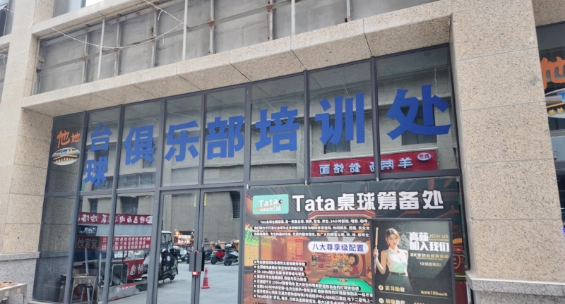 臺球俱樂部.png 臺球俱樂部.png