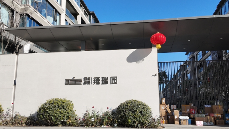 雍瑞園.JPG 雍瑞園.JPG